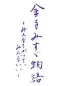 Ҥߤʪ-ߤʤäơߤʤ-