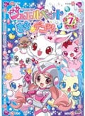 ジュエルペット きら☆デコッ! 7