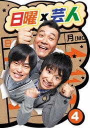 日曜×芸人 4