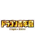 ドラゴン青年団 第4巻
