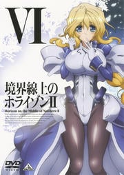 境界線上のホライゾンII VI <最終巻>