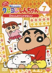 クレヨンしんちゃん TV版傑作選 2年目シリーズ 7