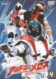 アンドロメロス Vol.4 <最終巻>