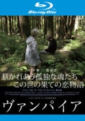 【Blu-ray】ヴァンパイア