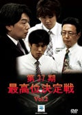 第37期最高位決定戦 下巻