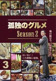 孤独のグルメ Season2 3