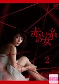 赤い糸の女 3