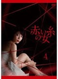 赤い糸の女 4