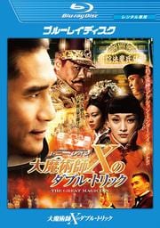 【Blu-ray】大魔術師“X”のダブル・トリック