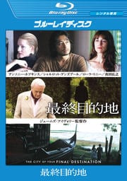 【Blu-ray】最終目的地