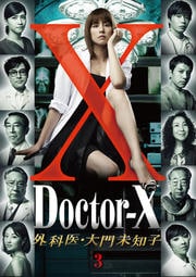 ドクターX 〜外科医・大門未知子〜 3
