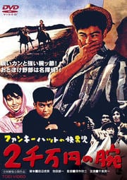 ファンキーハットの快男児 二千万円の腕
