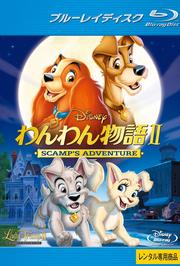 Blu-rayۤʪII -SCAMP'S ADVENTURE-