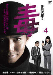 毒<ポイズン> 4