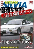 優雅な女豹 上品な高速スポーツ 「日産 シルビア180SX etc.」