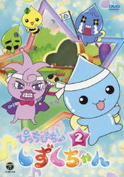 ぴっちぴち しずくちゃん 第2巻