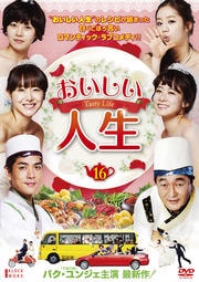 おいしい人生 Vol.16
