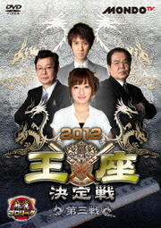 麻雀プロリーグ 2012王座決定戦 第三戦