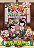 東野・岡村の旅猿2 プライベートでごめんなさい… 山梨・甲州で海外ドラマ観まくりの旅 プレミアム完全版