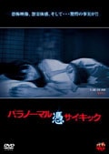 パラノーマルサイキック 憑