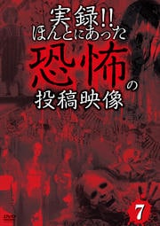 実録!!ほんとにあった恐怖の投稿映像 7