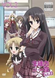 生徒会の一存 Lv.2 VOL.2