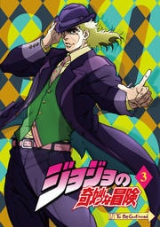 ジョジョの奇妙な冒険 3