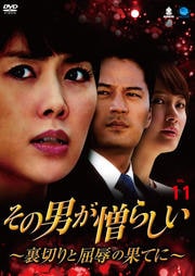 その男が憎らしい 〜裏切りと屈辱の果てに〜 Vol.11