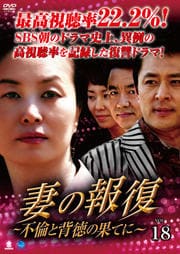 妻の報復 〜不倫と背徳の果てに〜 Vol.18