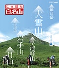 にっぽん百名山 東日本の山 I