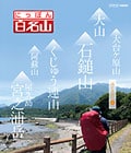 にっぽん百名山 西日本の山 I