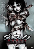 ダスク 死を呼ぶ女
