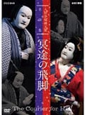 人形浄瑠璃文楽名演集 冥途の飛脚 Disc.2 【特典映像】