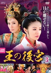 王の後宮 Vol.3