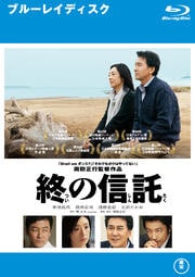 【Blu-ray】終の信託