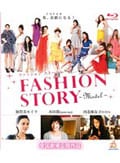 【Blu-ray】FASHION STORY〜MODEL〜