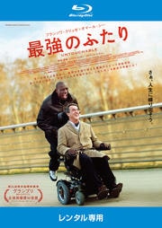 【Blu-ray】最強のふたり