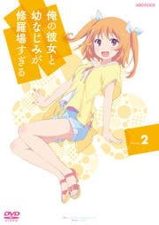 俺の彼女と幼なじみが修羅場すぎる 2