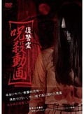 復讐霊 呪殺動画