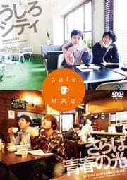 うしろシティ・さらば青春の光/cafeと喫茶店