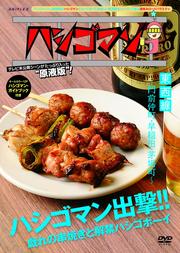 「ハシゴマン」東西線 〜門前仲町・早稲田・茅場町〜