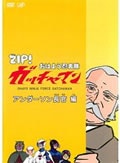 ZIP!おはよう忍者隊 ガッチャマン アンダーソン長官 編