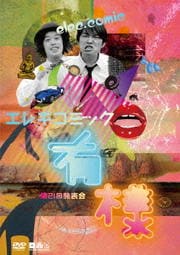 エレキコミック第21回発表会『有様』