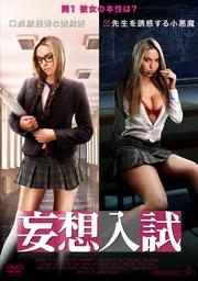 妄想入試