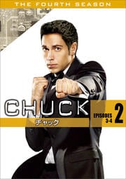 CHUCK/チャック <フォース・シーズン> Vol.2