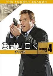 CHUCK/チャック <フォース・シーズン> Vol.4