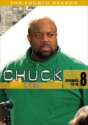 CHUCK/チャック <フォース・シーズン> Vol.8