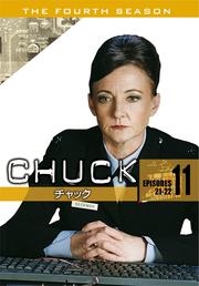 CHUCK/チャック <フォース・シーズン> Vol.11