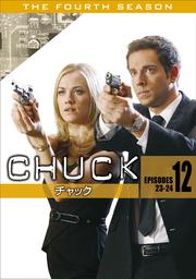 CHUCK/チャック <フォース・シーズン> Vol.12
