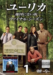ユーリカ 〜地図にない街〜 ファイナル・シーズンセット